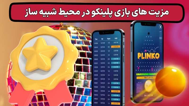 در بازی پلینکو چگونه به برد نزدیک شویم؟