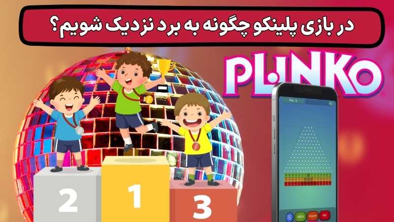 در سایت های زیر بازی پلینکو را تجربه کنید