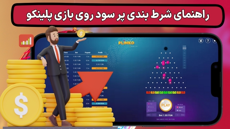 روش های ثبت نام در سایت های معتبر بازی پلینکو