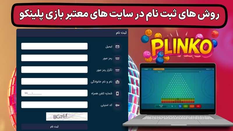 ورود بدون فیلتر به سایت های بازی پلینکو