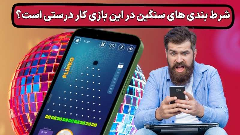 شرط بندی های سنگین در این بازی کار درستی است؟