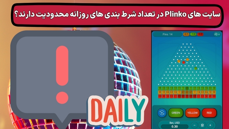 سایت های Plinko در تعداد شرط بندی های روزانه محدودیت دارند؟