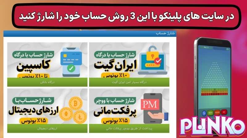 در سایت های پلینکو با این 3 روش حساب خود را شارژ کنید