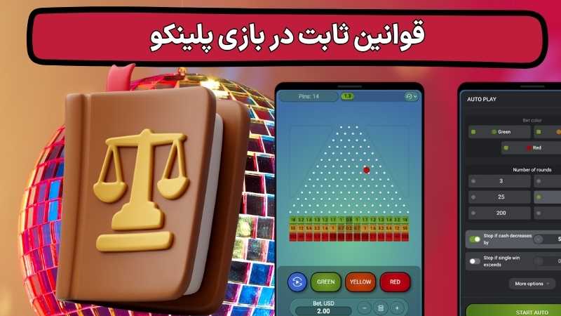 بازی پلینکو نسخه های مختلف دارد؟